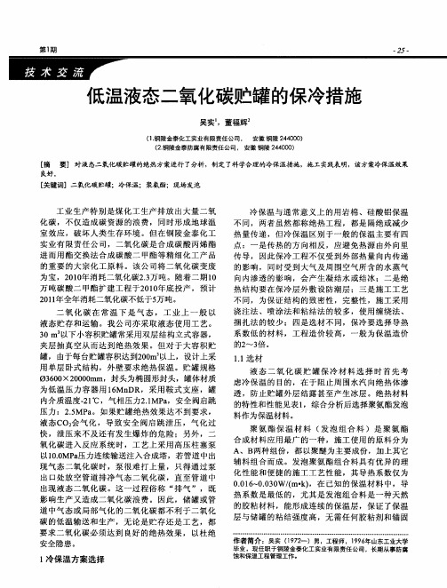 低温液态二氧化碳贮罐的保冷措施