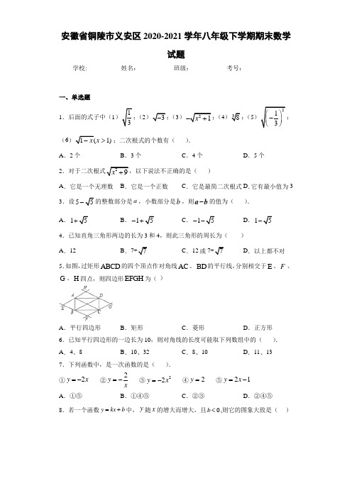 安徽省铜陵市义安区2020-2021学年八年级下学期期末数学试题