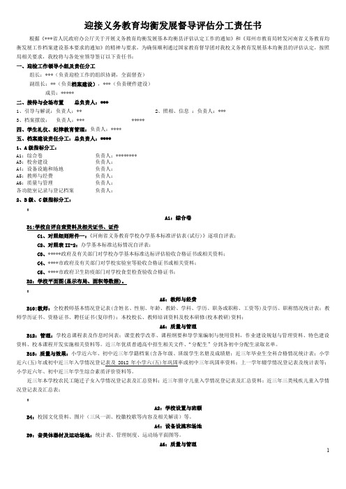迎接义务教育均衡发展督导评估分工责任书