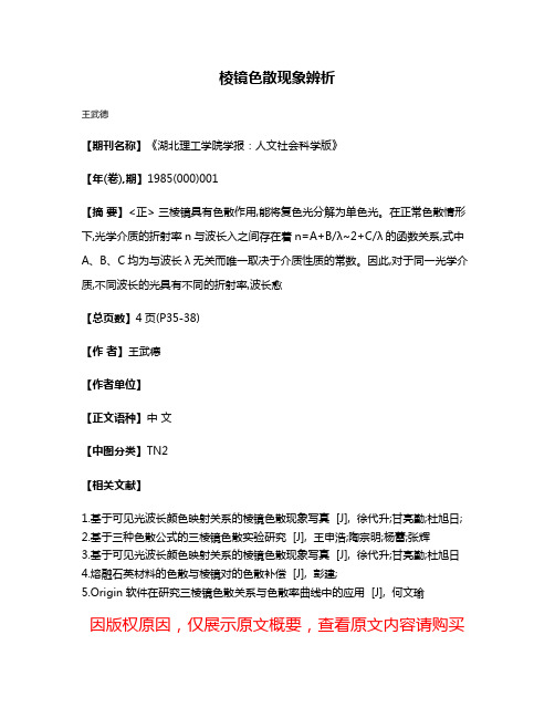 棱镜色散现象辨析