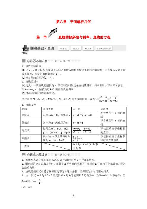 【三维设计】届高考数学大一轮复习配套讲义(备考基础查清 热点命题悟通)第八章 平面解析几何 理 苏教版