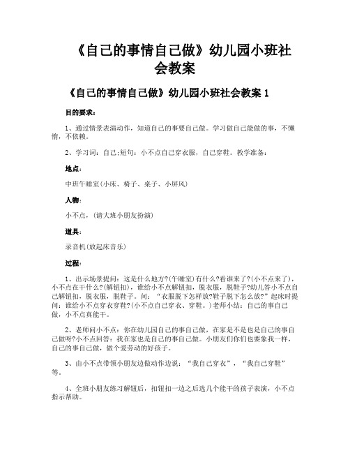 《自己的事情自己做》幼儿园小班社会教案