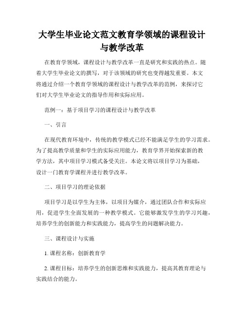 大学生毕业论文范文教育学领域的课程设计与教学改革