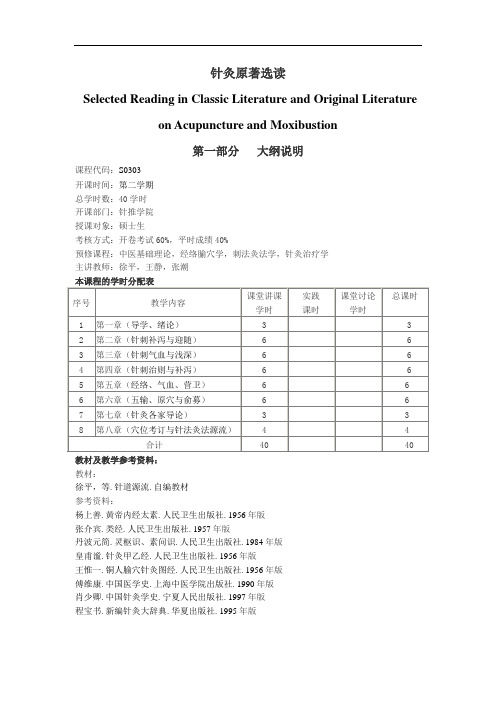 大学教学大纲_针灸原著选读