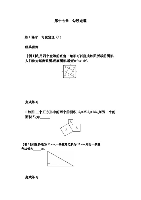 人教版八年级下数学第17章勾股定理(全章)同步练习题(无答案)