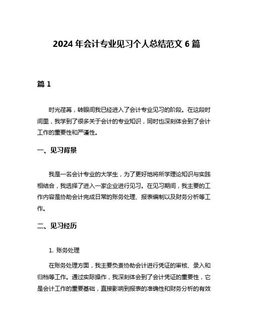 2024年会计专业见习个人总结范文6篇