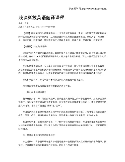 浅谈科技英语翻译课程