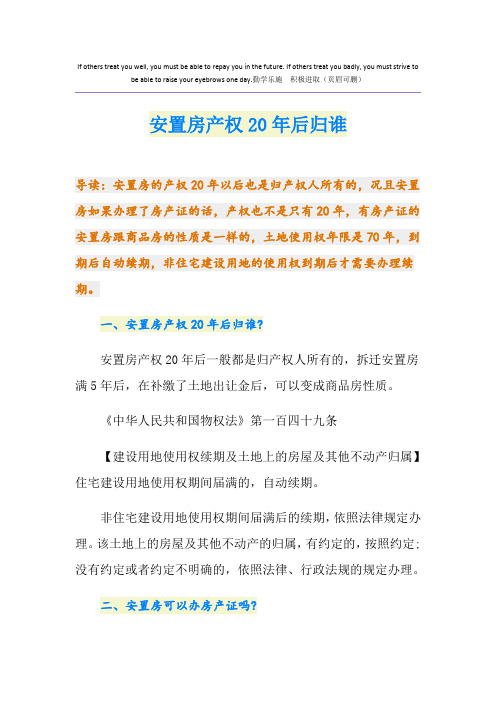 安置房产权20年后归谁