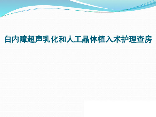 白内障超声乳化和人工晶体植入术护理查房