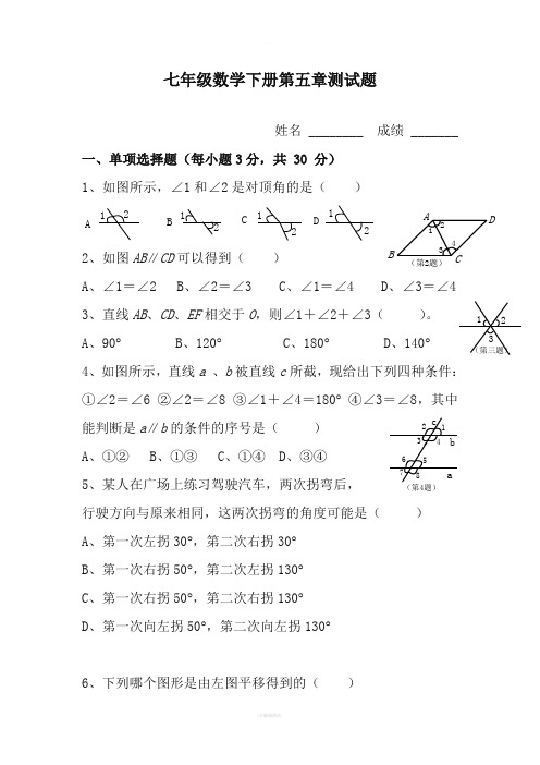 人教版七年级下册数学第五章测试题及答案