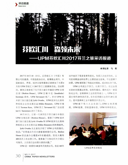 芬欧汇川森领未来-UPM芬欧汇川2017芬兰之旅采访报道