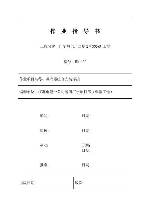 H2-02凝汽器组合安装焊接作业指导书