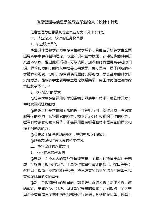 信息管理与信息系统专业毕业论文（设计）计划