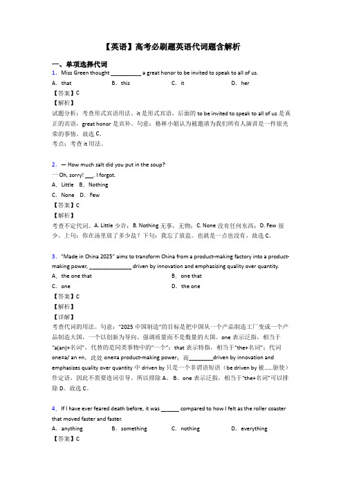 【英语】高考必刷题英语代词题含解析