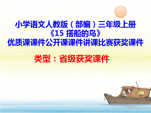 小学语文人教版(部编)三年级上册《15 搭船的鸟》优质课课件公开课课件讲课比赛获奖课件D006