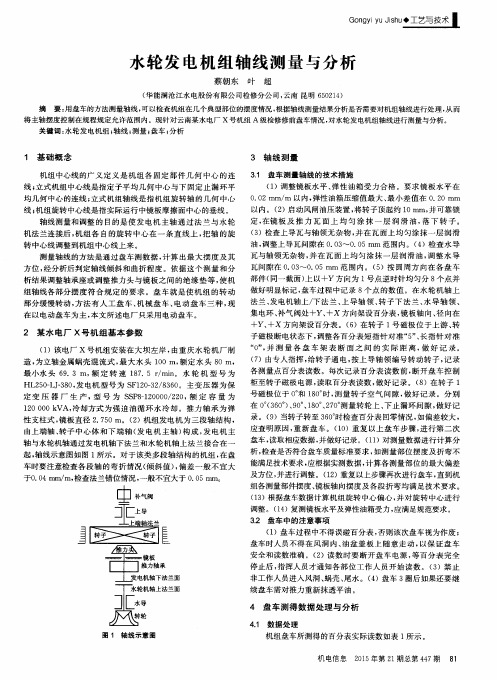 水轮发电机组轴线测量与分析