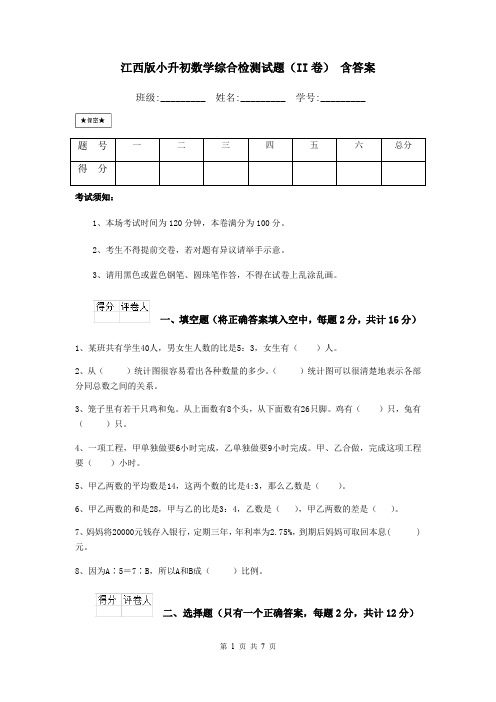 江西版小升初数学综合检测试题(II卷) 含答案