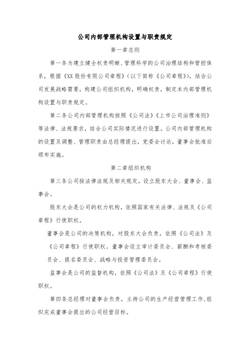 公司内部管理机构设置与职责规定