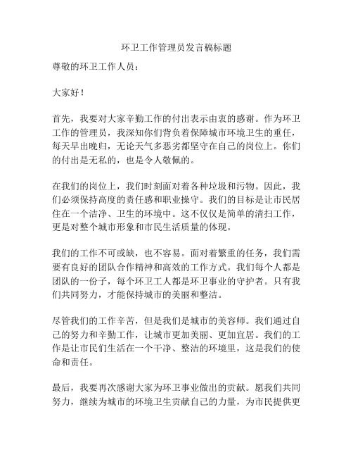 环卫工作管理员发言稿标题