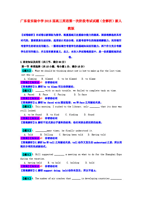 广东省实验中学高三英语第一次阶段考试试题(含解析)新人教版