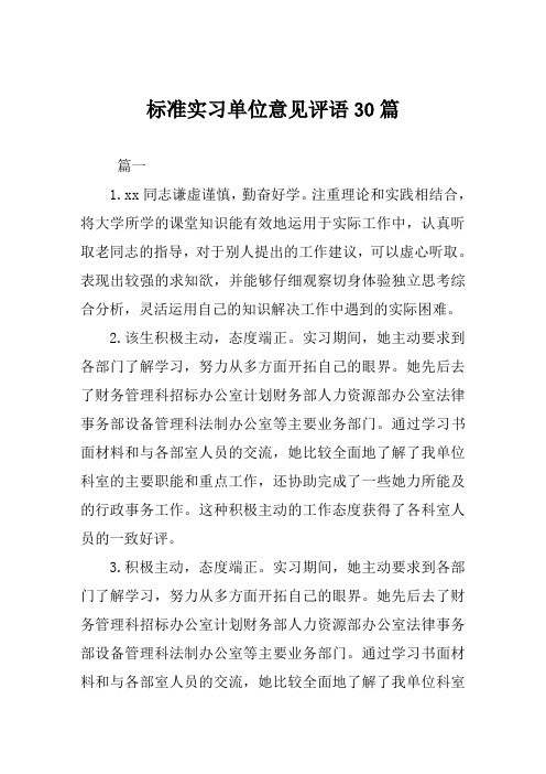 标准实习单位意见评语30篇