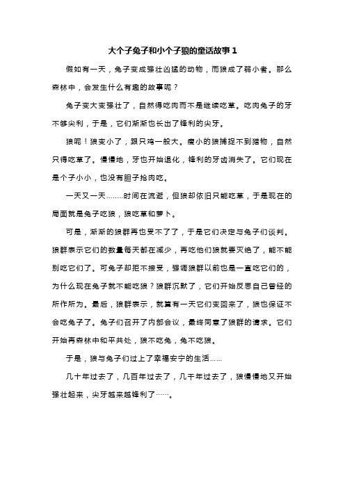 大个子兔子和小个子狼的童话故事