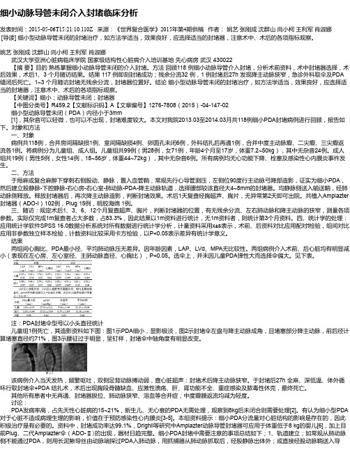 细小动脉导管未闭介入封堵临床分析