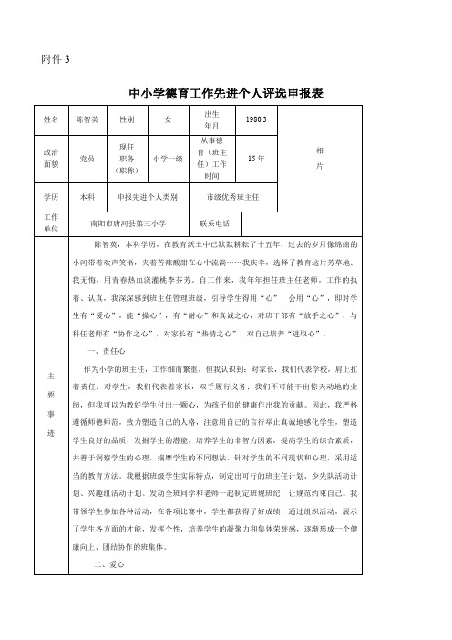 中小学德育工作先进个人评选申报表