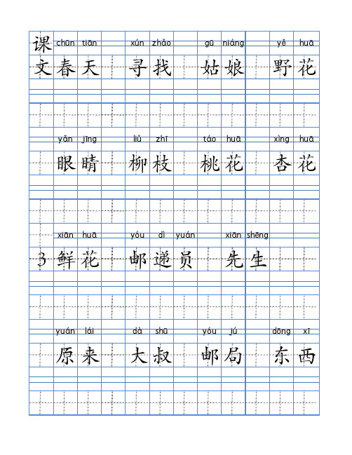 2016部编人教版小学语文二年级下册生字表识字表汉字描红词语表 带拼音