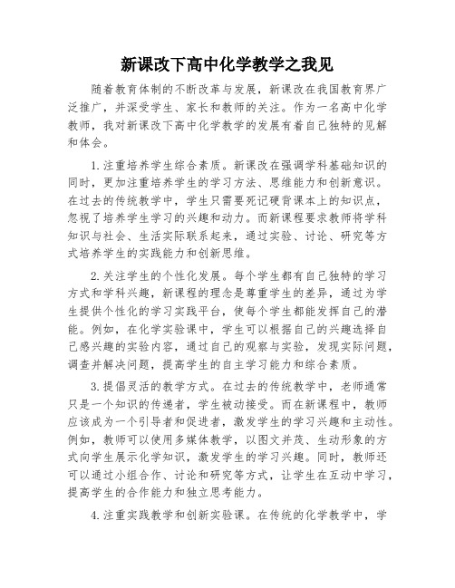 新课改下高中化学教学之我见