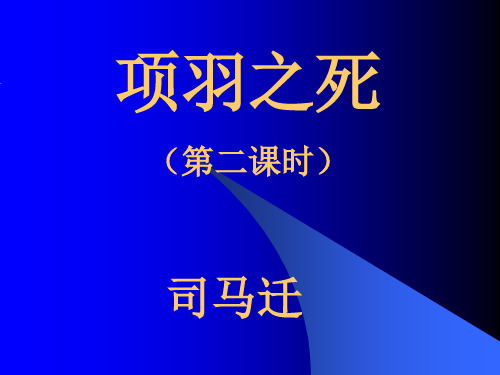 项羽之死第二课时-ppt