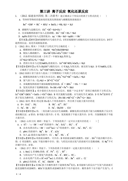 离子反应 氧化还原反应一年模拟题