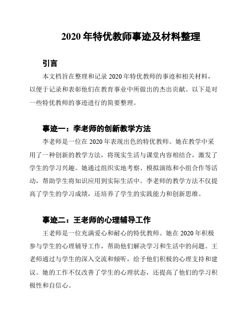 2020年特优教师事迹及材料整理