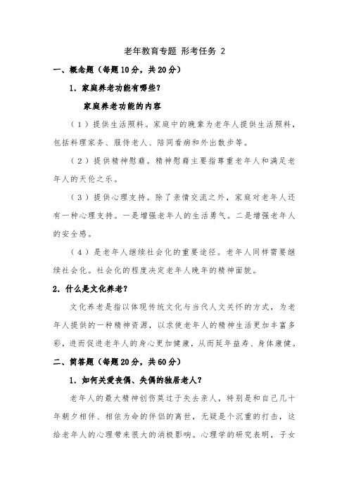 国开电大老年教育专题(河北)形考任务 2参考答案