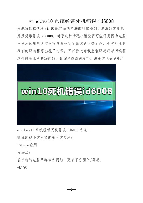 windows10系统经常死机错误id6008