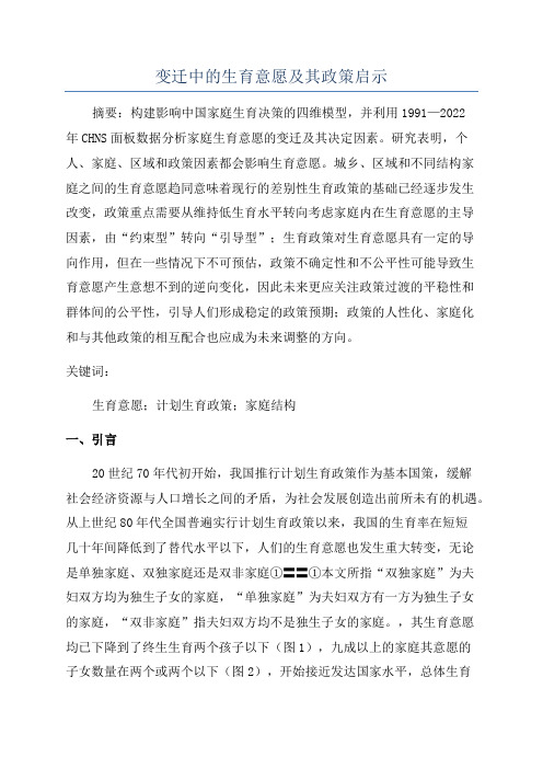 变迁中的生育意愿及其政策启示