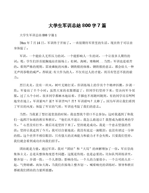 大学生军训总结800字7篇