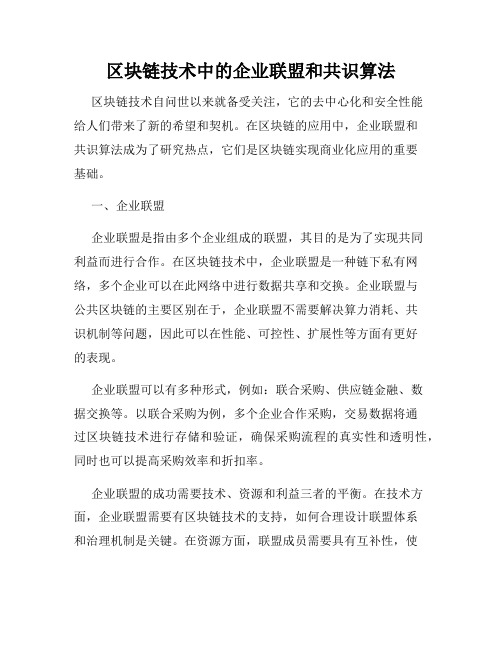 区块链技术中的企业联盟和共识算法