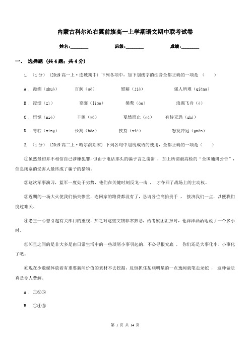 内蒙古科尔沁右翼前旗高一上学期语文期中联考试卷