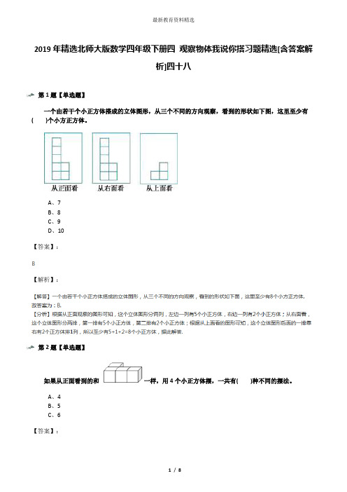 2019年精选北师大版数学四年级下册四 观察物体我说你搭习题精选[含答案解析]四十八