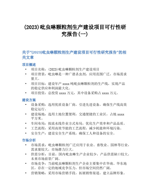 (2023)吡虫啉颗粒剂生产建设项目可行性研究报告(一)