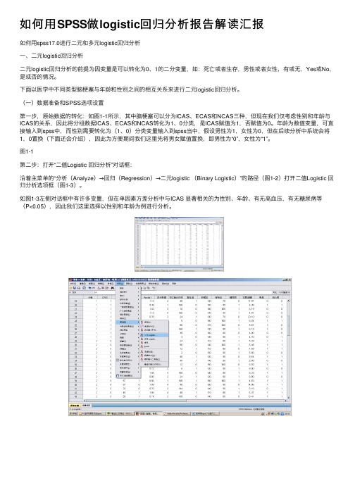 如何用SPSS做logistic回归分析报告解读汇报