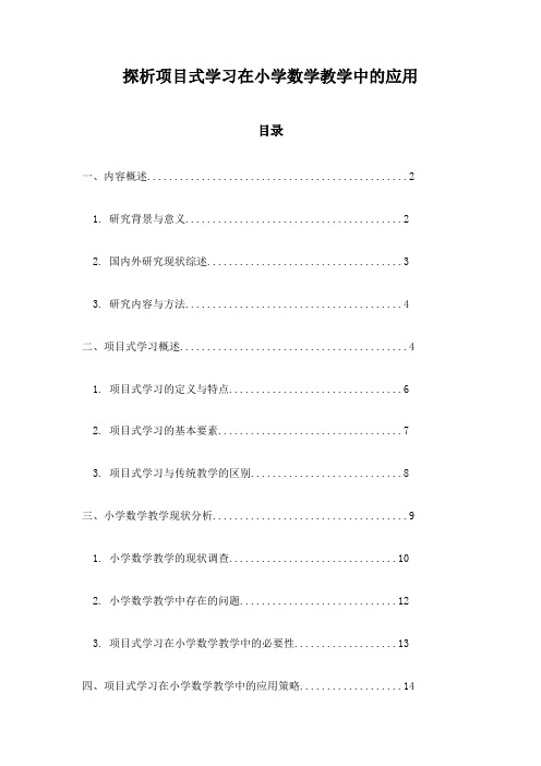 探析项目式学习在小学数学教学中的应用