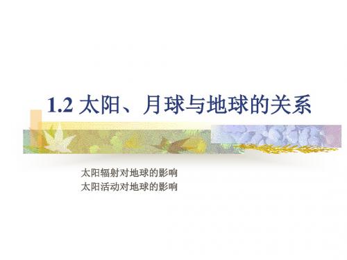 《太阳、月球与地球的关系》PPT优秀课件4 人教版