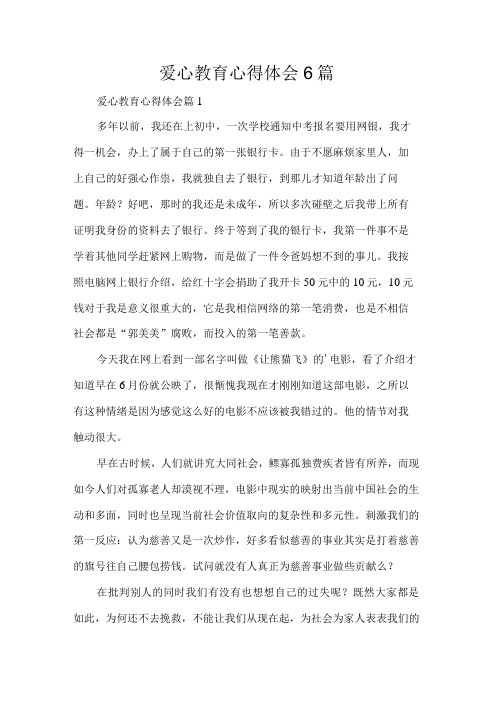 爱心教育心得体会6篇