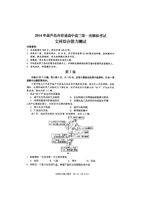 辽宁省葫芦岛市普通高中2014届高三第一次模拟考试文科综合试题(扫描版)