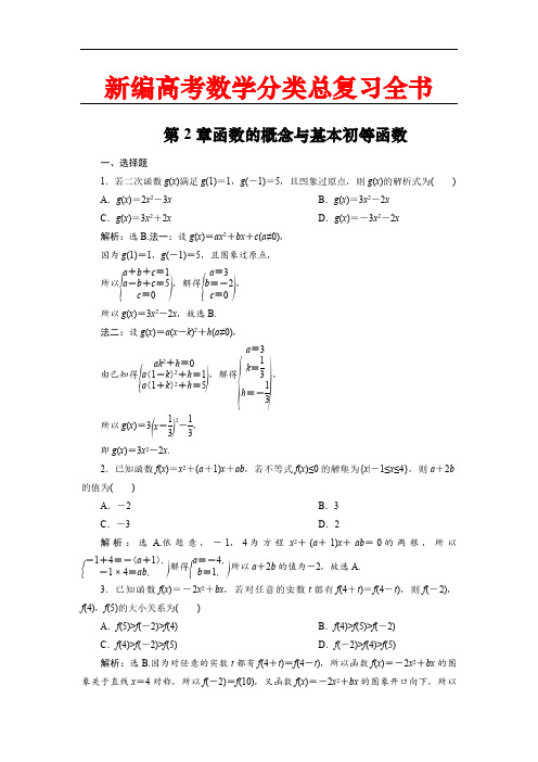 新编高考数学分类总复习全书：第2章函数的概念与基本初等函数 第4讲 含解析