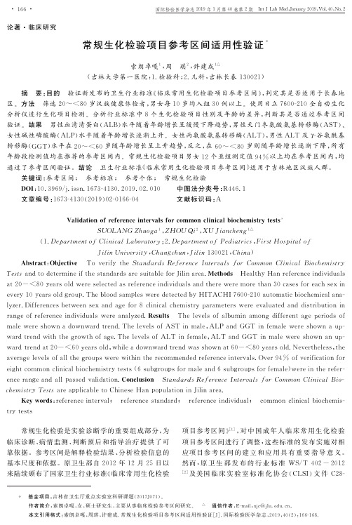 常规生化检验项目参考区间适用性验证