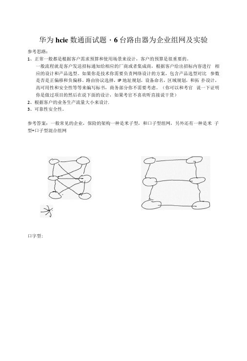 华为hcie数通面试题-6台路由器为企业组网及实验