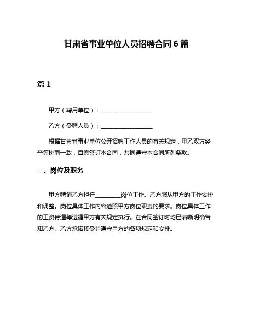 甘肃省事业单位人员招聘合同6篇